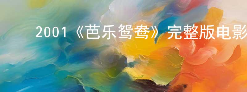 ﻿2001《芭乐鸳鸯》完整版电影/在线观看/百度云-美剧天堂 ﻿陈新正的blog